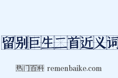 留别巨生二首近义词是什么意思的图片
